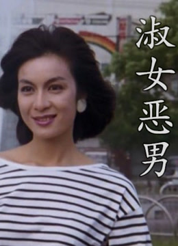 淑女恶男