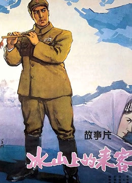 冰山上的来客