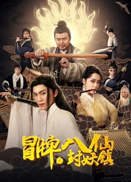 冒牌八仙之封妖镇