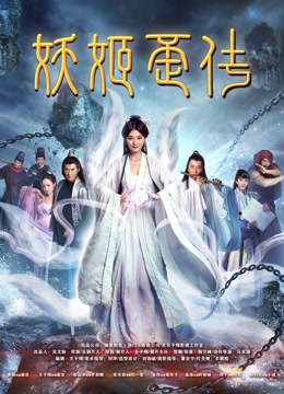 妖姬歪传
