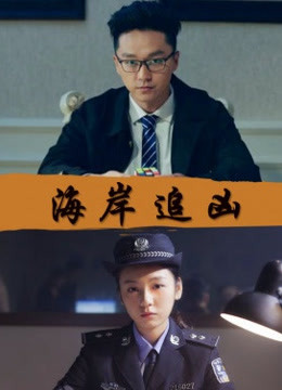 海岸追凶