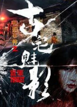 扣扣事件之古宅魅影