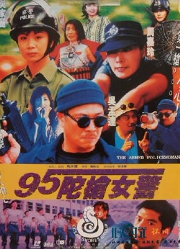 95陀枪女警