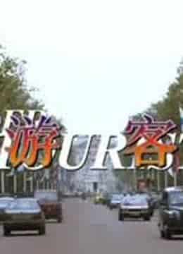 游客