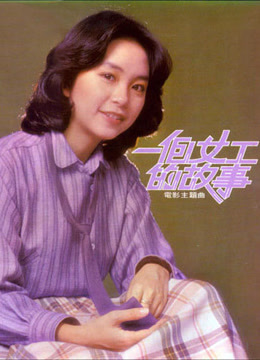 一个女工的故事