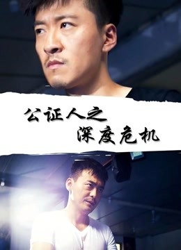 公证人之深度危机