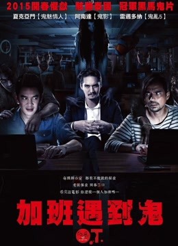 加班遇到鬼