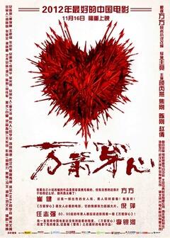万箭穿心