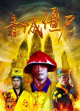 青城僵尸