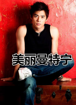 美丽曼特宁