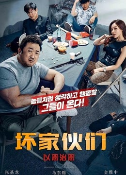 坏家伙们