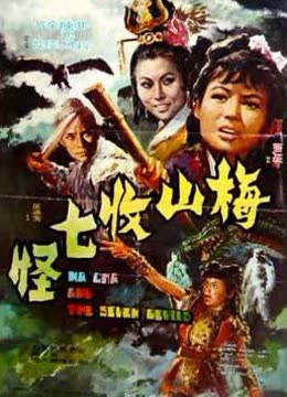 梅山收七怪