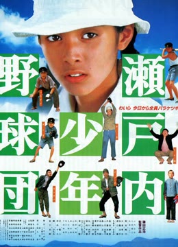 濑户内少年棒球团