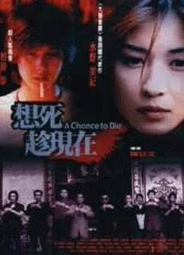 想死趁现在