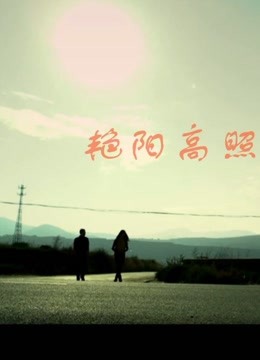 艳阳高照
