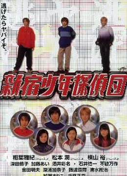 新宿少年侦探团