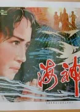 海神