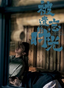 被遗忘的时光