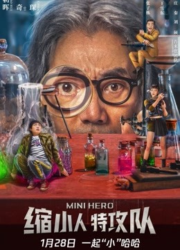 缩小人特攻队