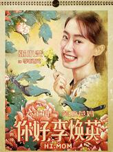 李焕英