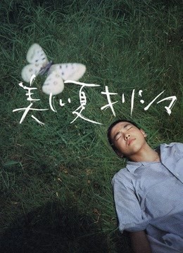 最美丽的夏天