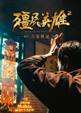 僵尸英雄2古墓传说
