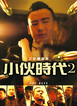 小伙时代之忆当年2