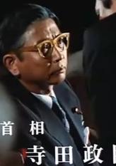 寺田政臣