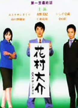 花村大介