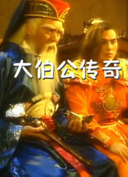 大伯公传奇
