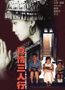 真情三人行