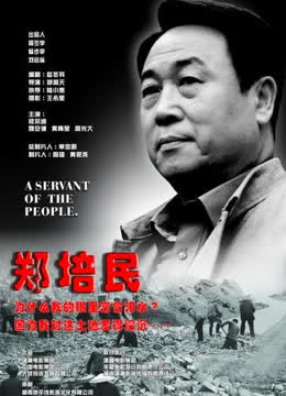 郑培民