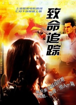 致命追踪