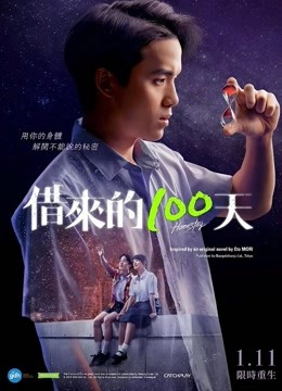 借来的100天