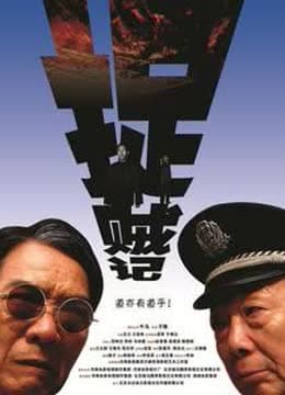 捉贼记