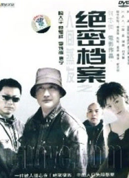 绝密档案之人间蒸发