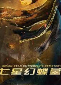 七星幻蝶墓