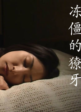 冻僵的獠牙