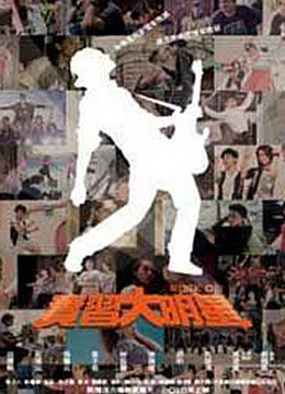 实习大明星