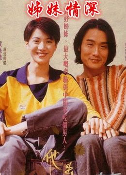 姊妹情深