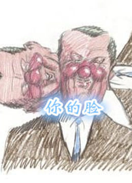 你的脸