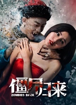僵尸归来