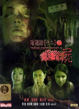 阴阳路12：美容尸
