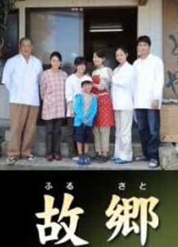 故乡：女儿的旅程