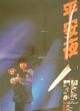 平安夜