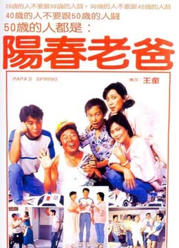 阳春老爸