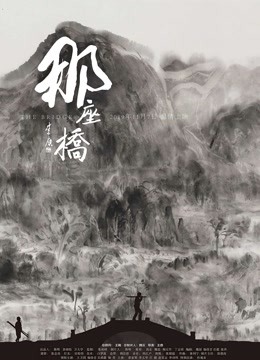 那座桥