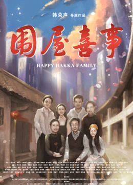 围屋喜事