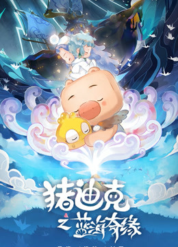 猪迪克之蓝海奇缘