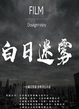 白日迷雾